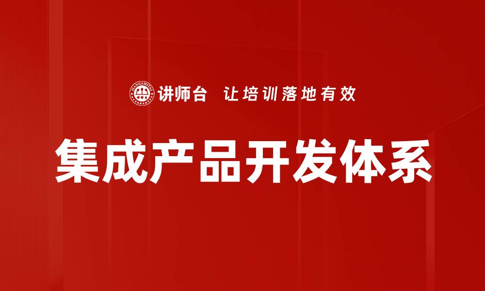 文章集成产品开发体系的缩略图