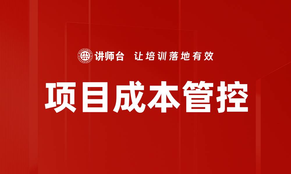 文章项目成本管控的缩略图