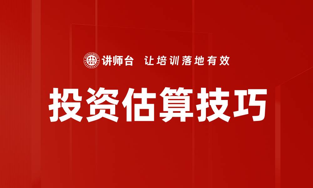 文章投资估算技巧的缩略图
