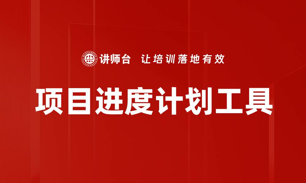 文章项目进度计划工具的缩略图