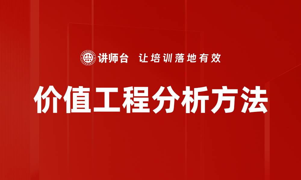 文章价值工程分析方法的缩略图