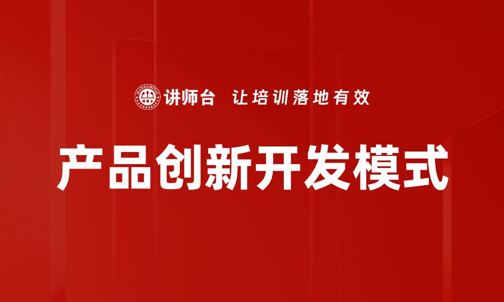 产品创新开发模式