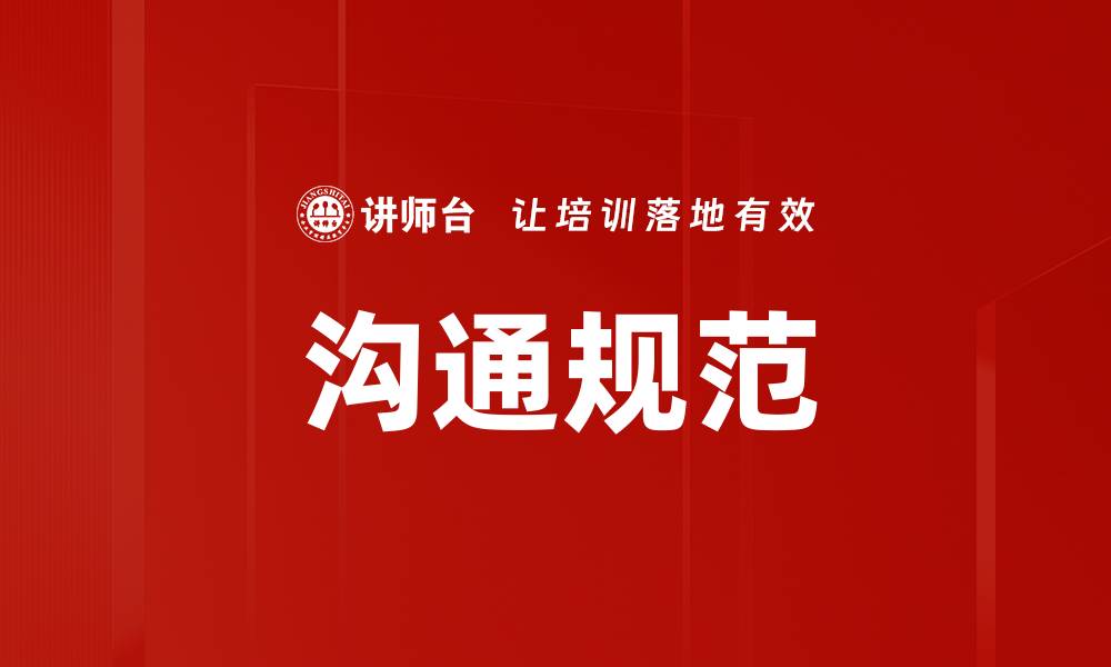 文章沟通规范的缩略图