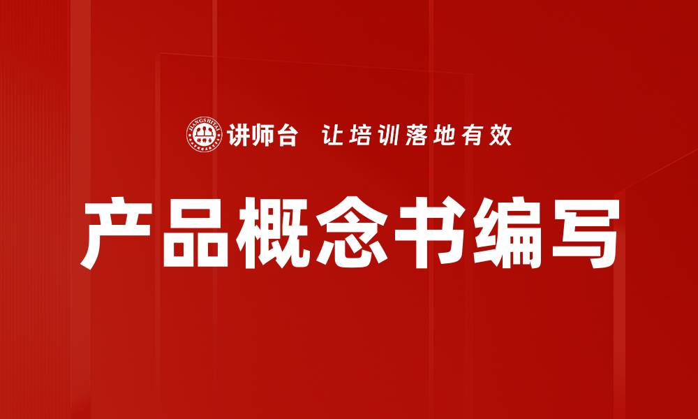 文章产品概念书编写的缩略图
