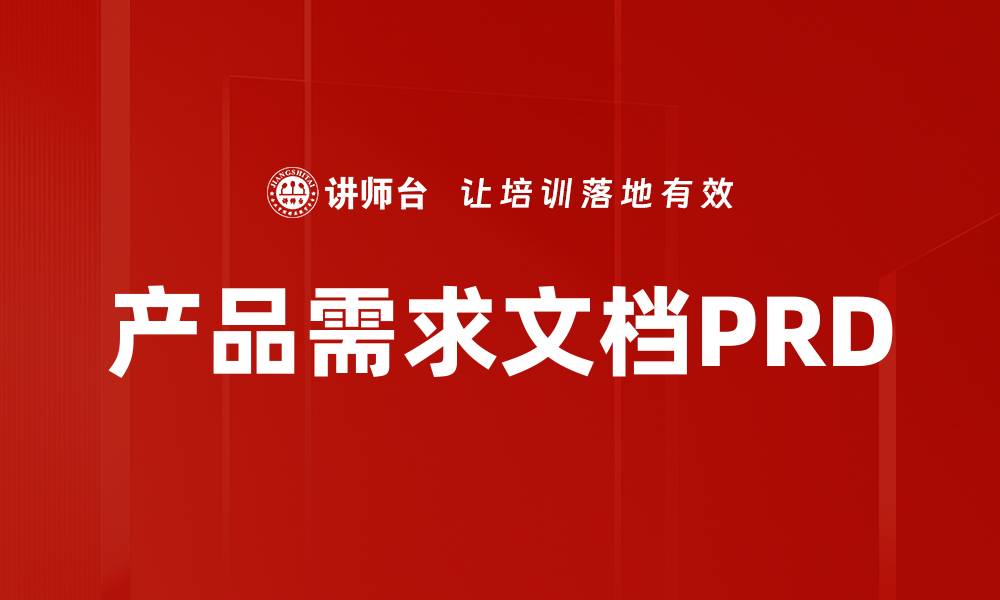 文章产品需求文档PRD的缩略图