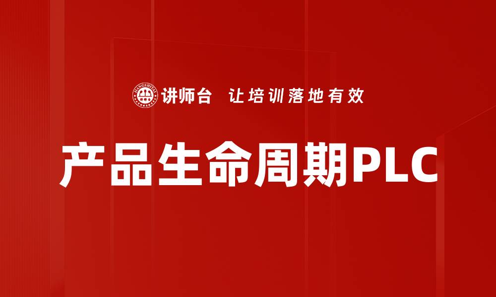 文章产品生命周期PLC的缩略图