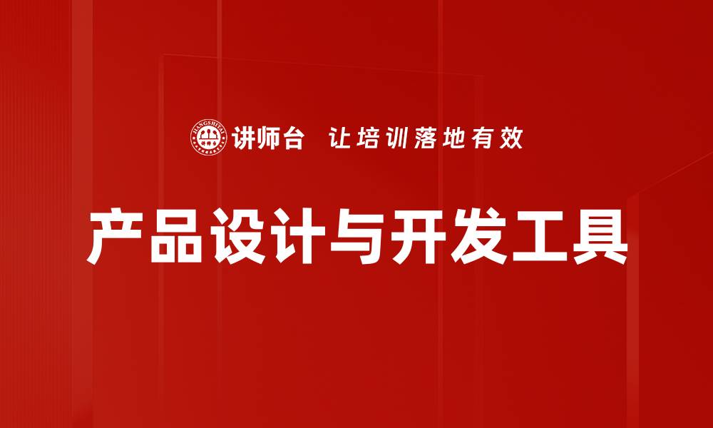 文章产品设计与开发工具的缩略图
