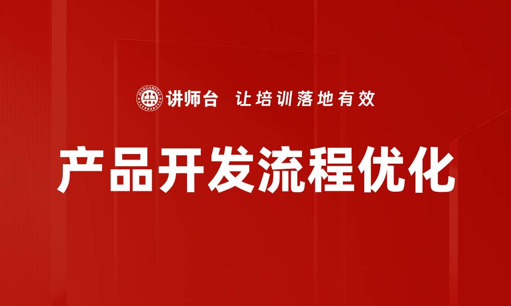 文章产品开发流程优化的缩略图