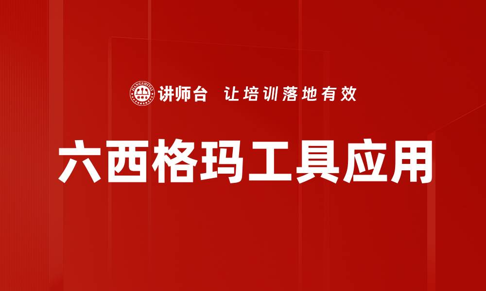 文章六西格玛工具应用的缩略图
