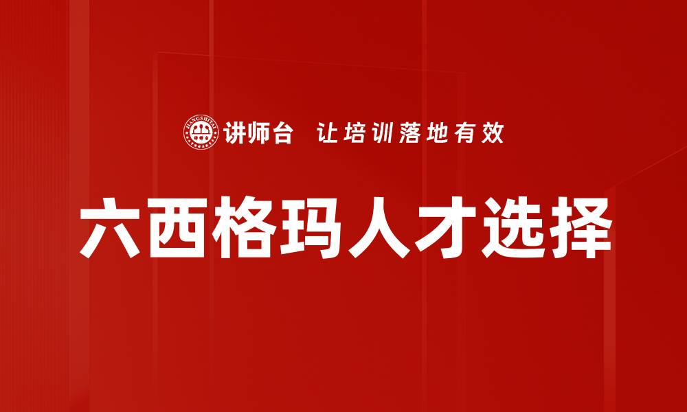 文章六西格玛人才选择的缩略图