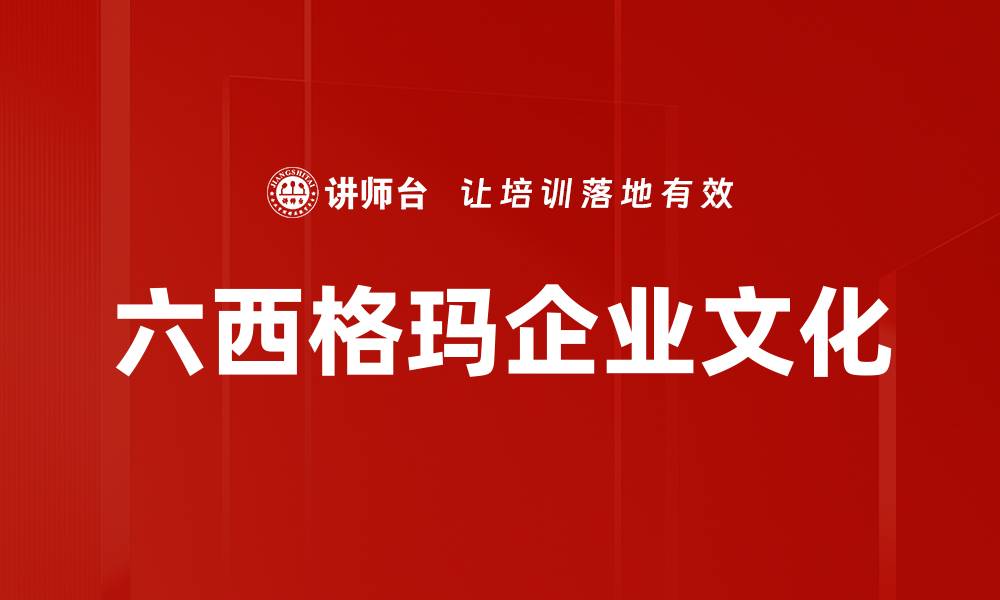 文章六西格玛企业文化的缩略图