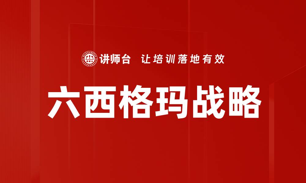文章六西格玛战略的缩略图