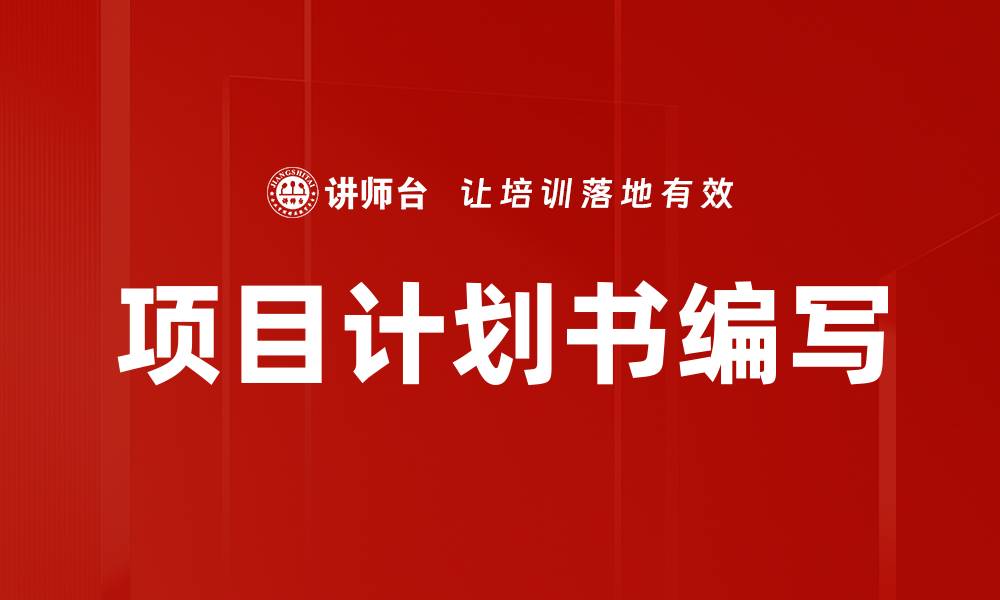 文章项目计划书编写的缩略图