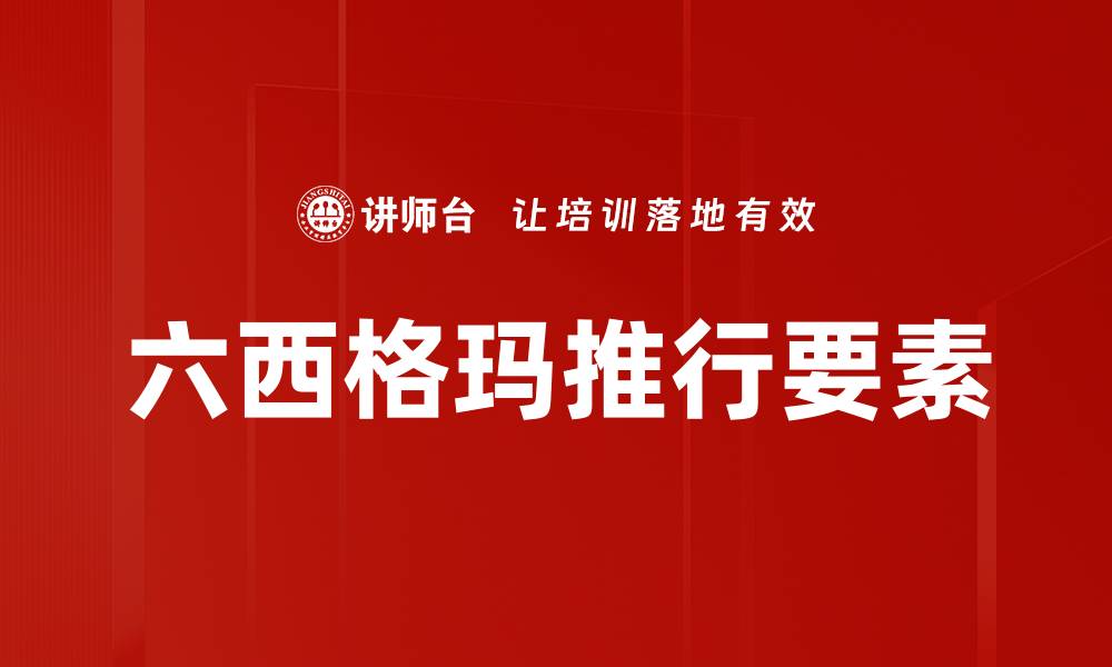 六西格玛推行要素