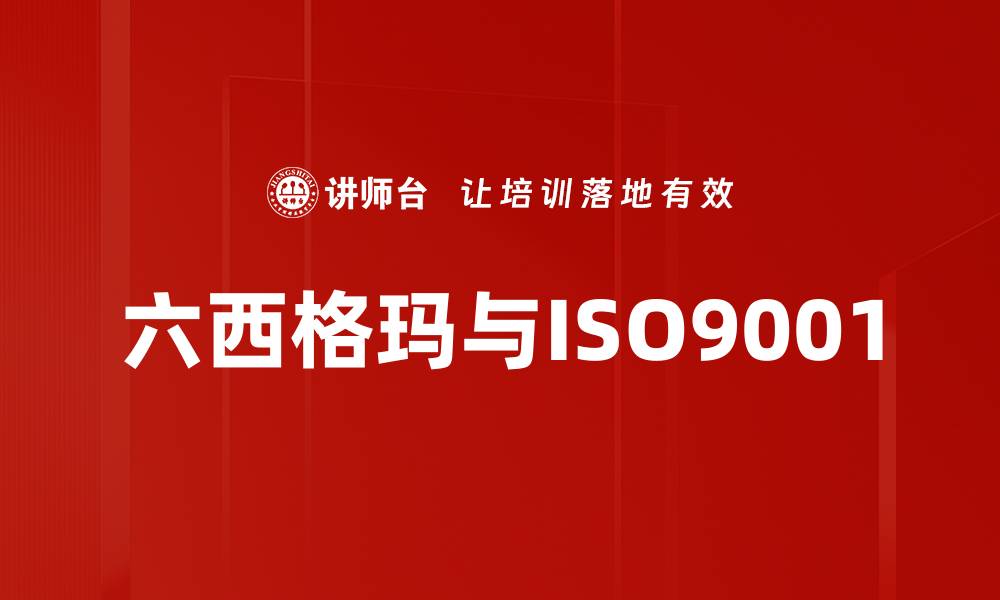文章六西格玛与ISO9001的缩略图