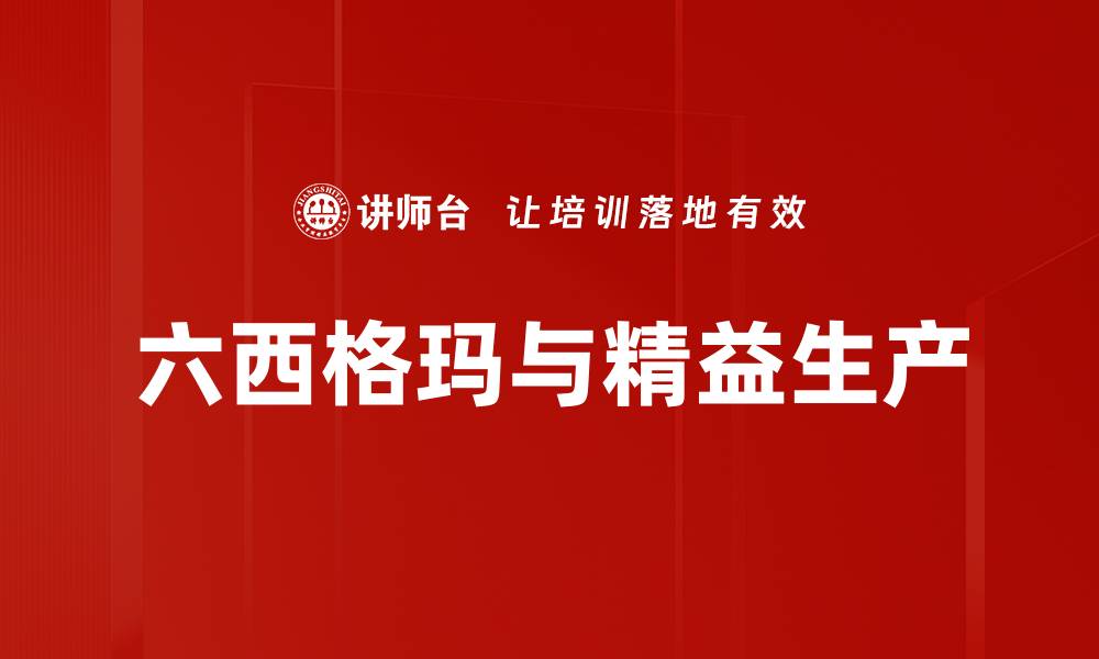文章六西格玛与精益生产的缩略图
