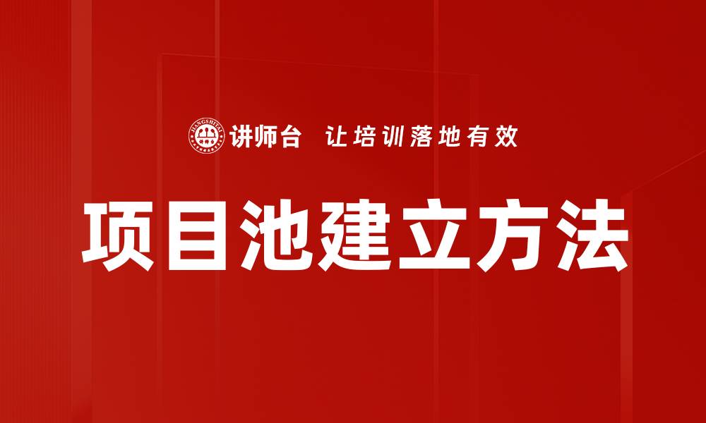 文章项目池建立方法的缩略图