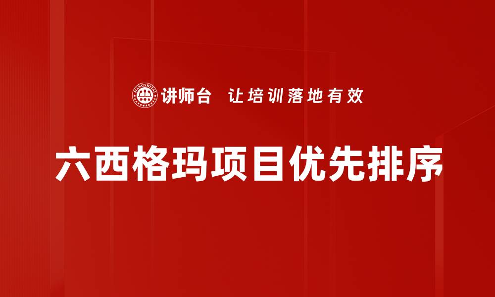 文章六西格玛项目优先排序的缩略图