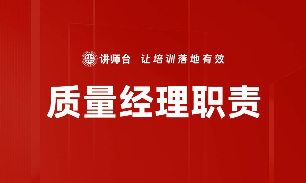 文章质量经理职责的缩略图