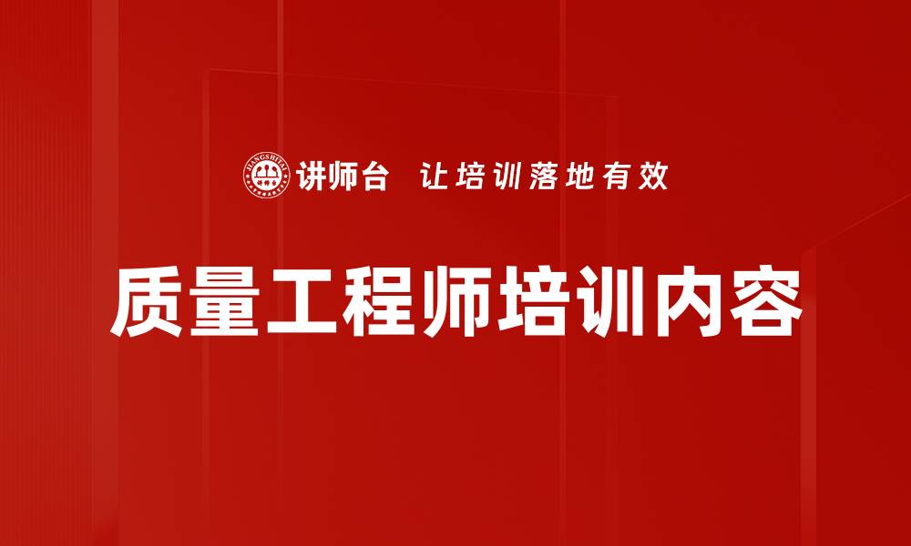 文章质量工程师培训内容的缩略图