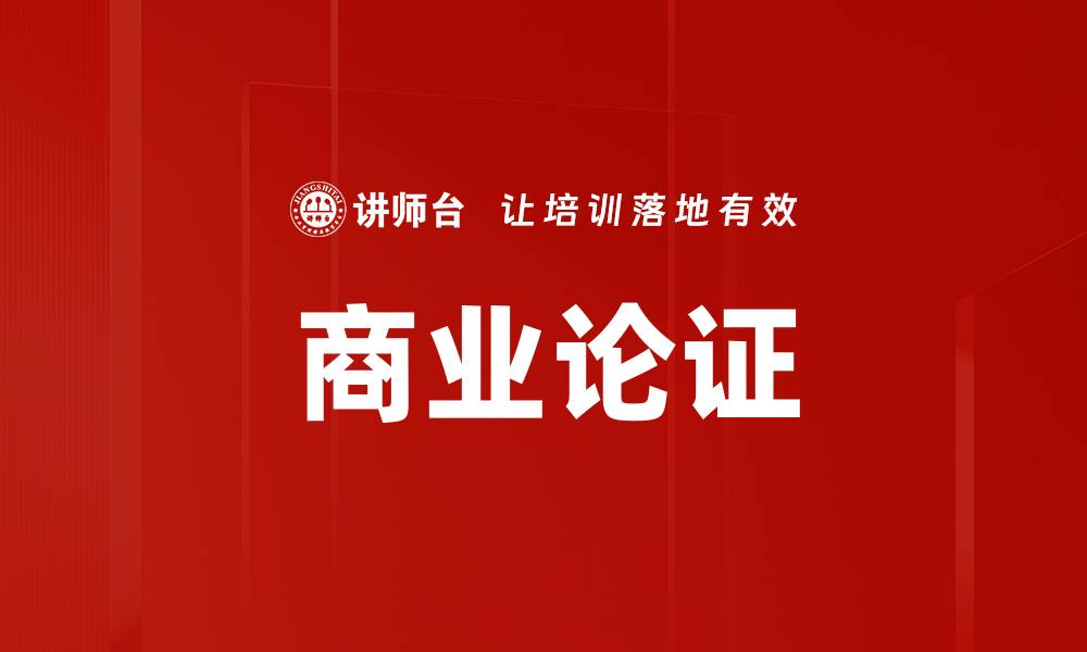 文章商业论证的缩略图