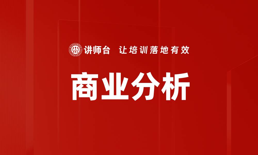 商业分析