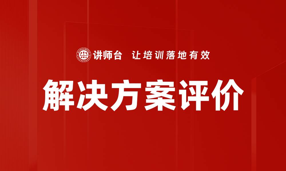 解决方案评价