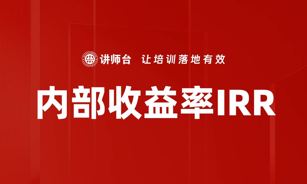 文章内部收益率IRR的缩略图