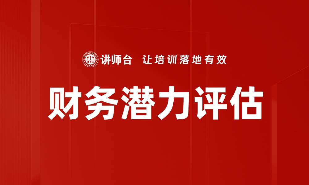 财务潜力评估