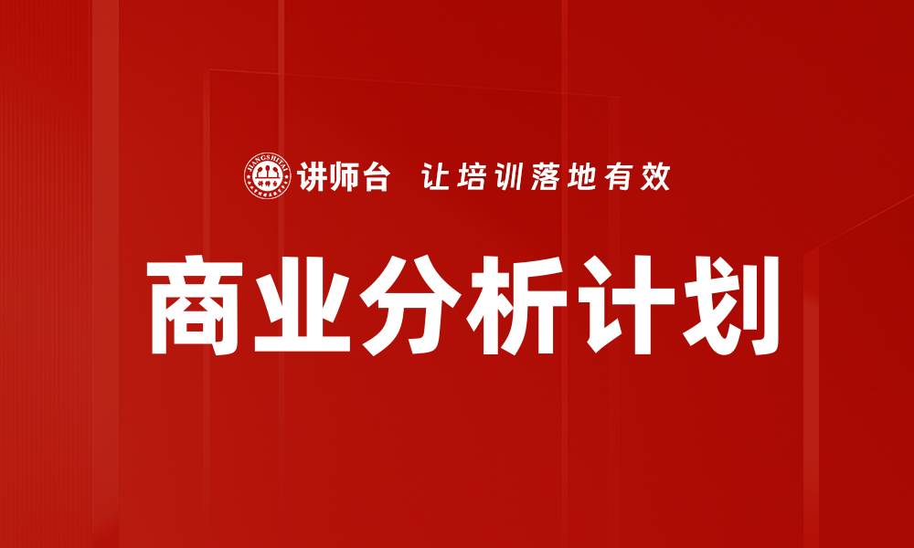 商业分析计划