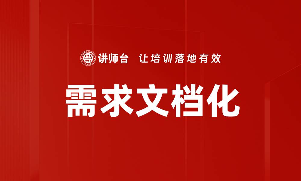 文章需求文档化的缩略图