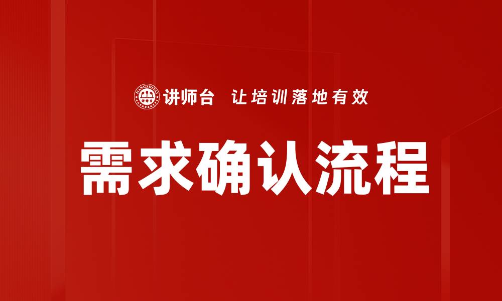 需求确认流程