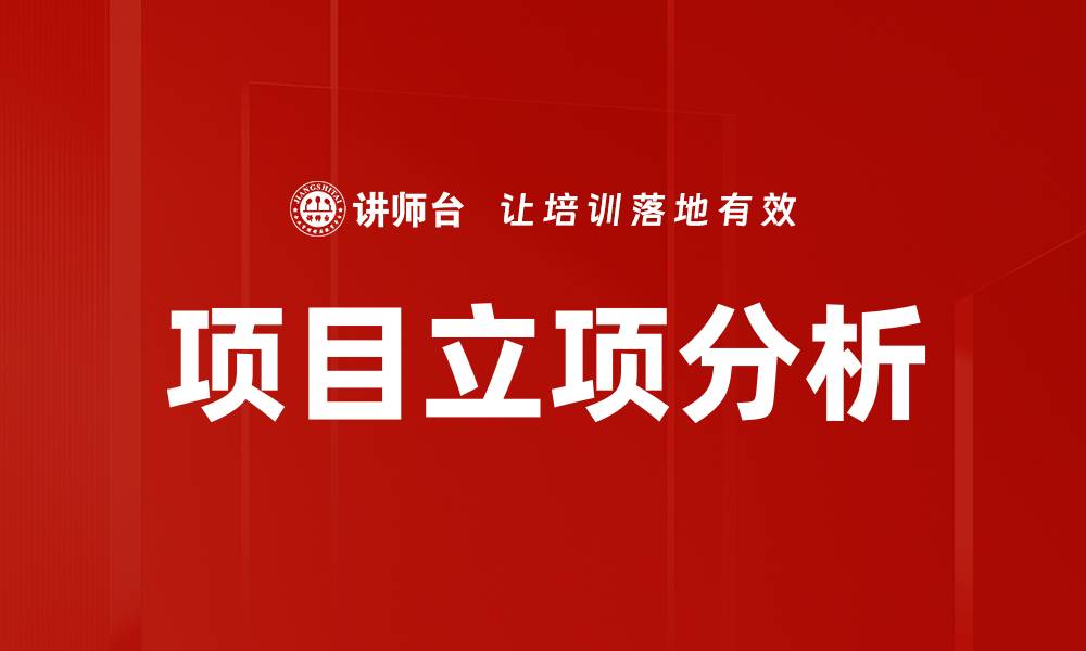 文章项目立项分析的缩略图