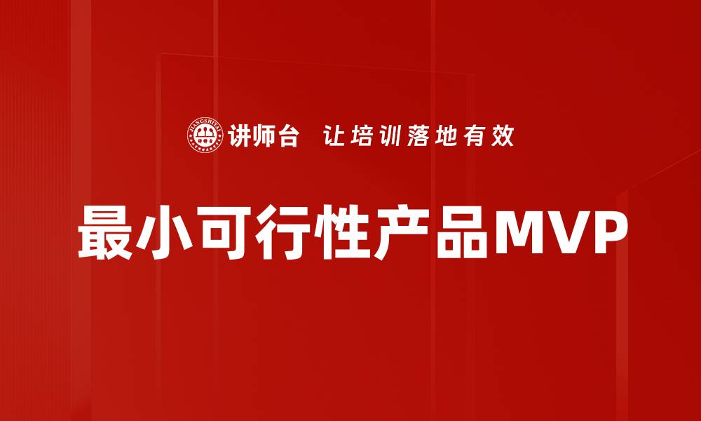 文章最小可行性产品MVP的缩略图