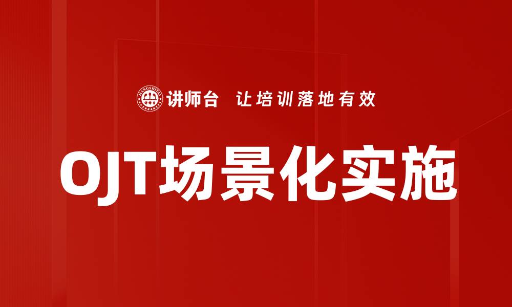 文章OJT场景化实施的缩略图