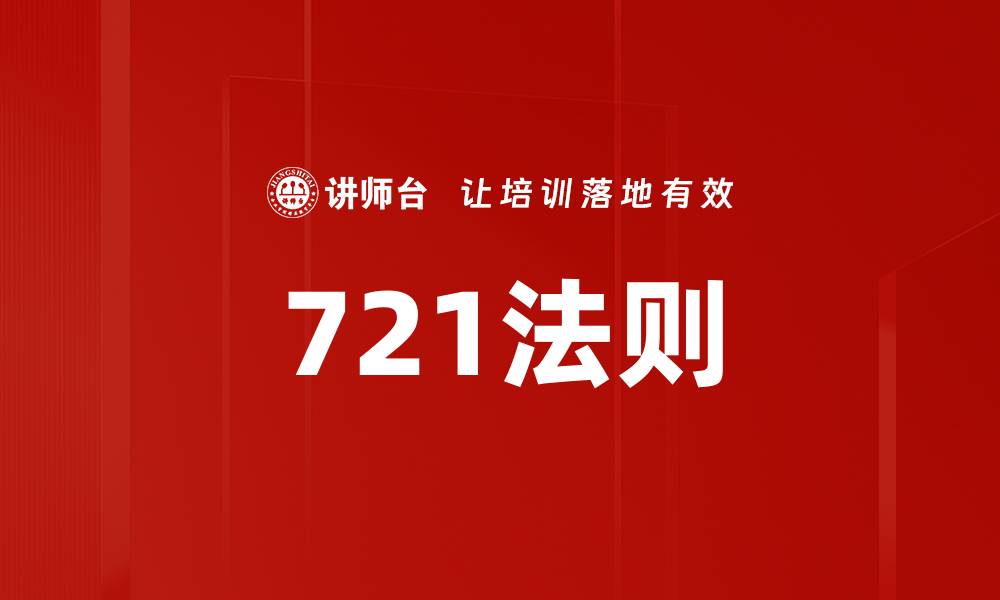 文章721法则的缩略图