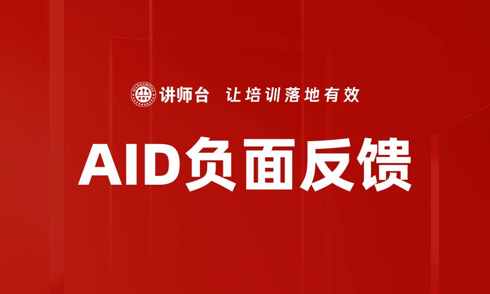 AID负面反馈