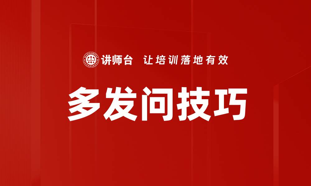文章多发问技巧的缩略图
