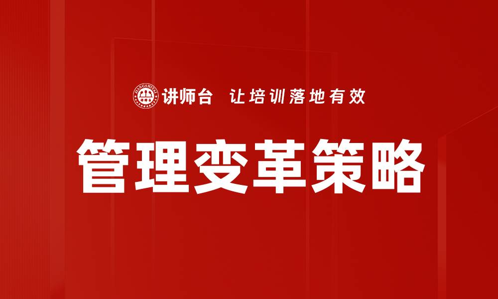 管理变革策略