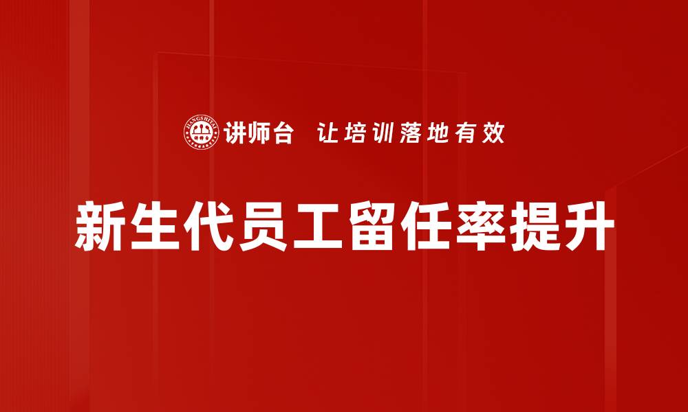 文章新生代员工留任率提升的缩略图