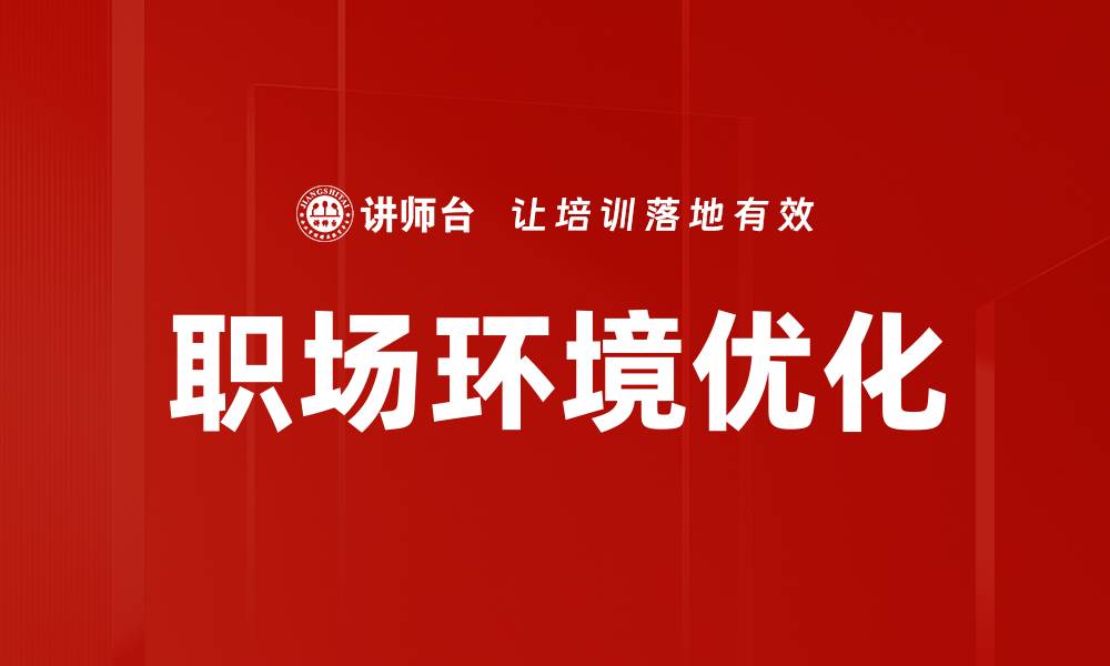 职场环境优化