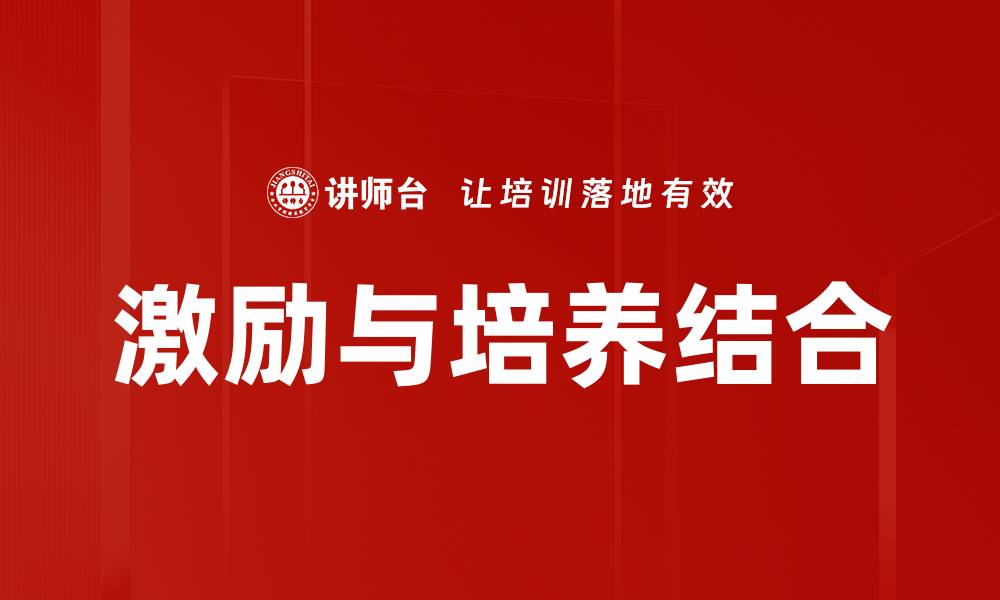 文章激励与培养结合的缩略图