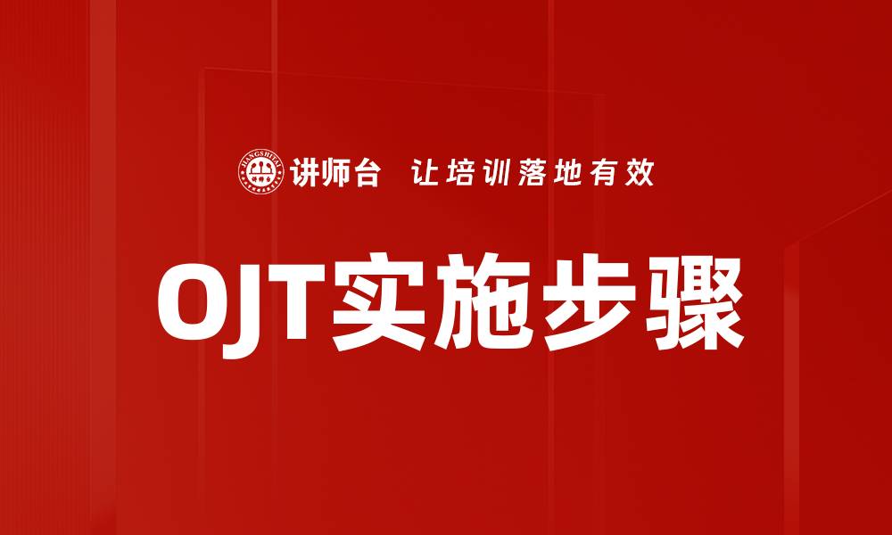 文章OJT实施步骤的缩略图