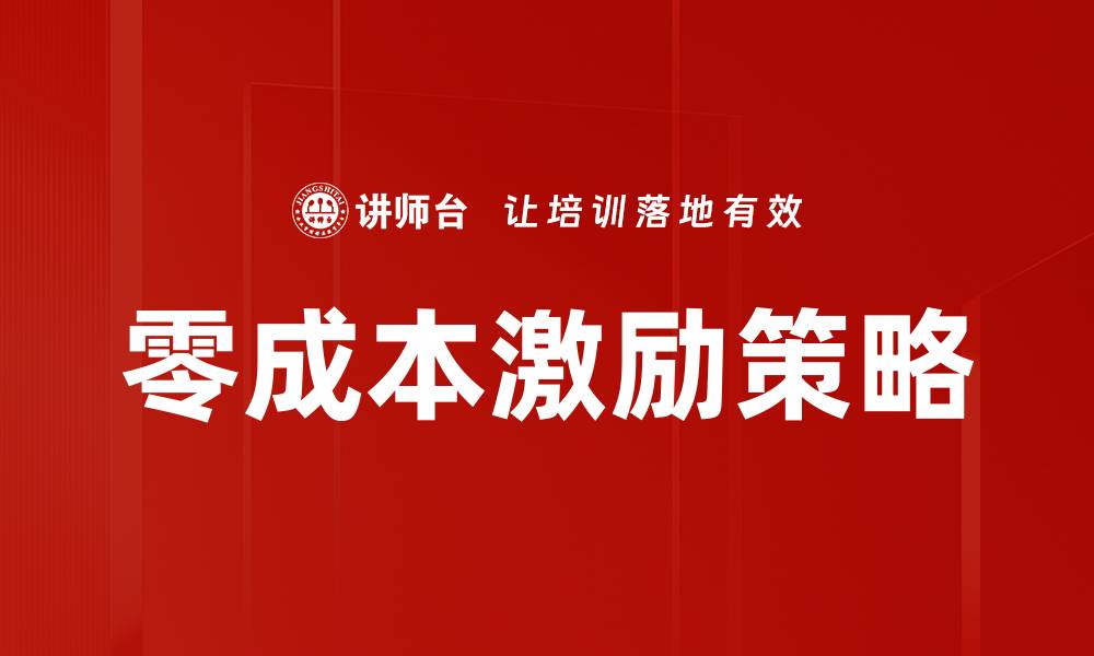 文章零成本激励策略的缩略图