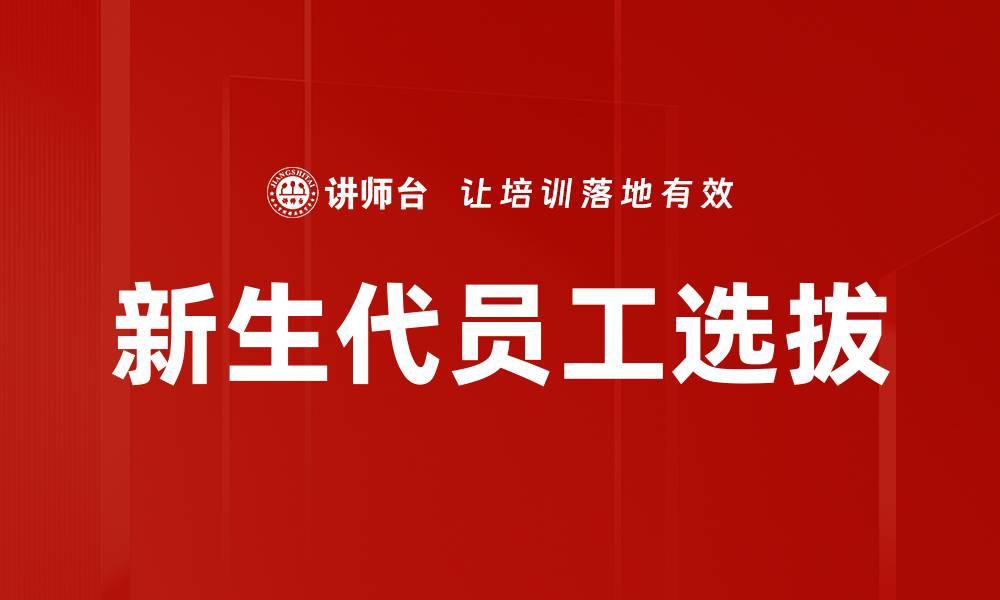 文章新生代员工选拔的缩略图