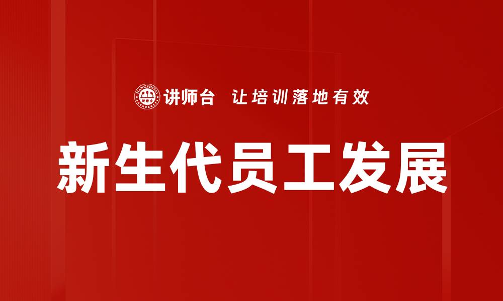 文章新生代员工发展的缩略图