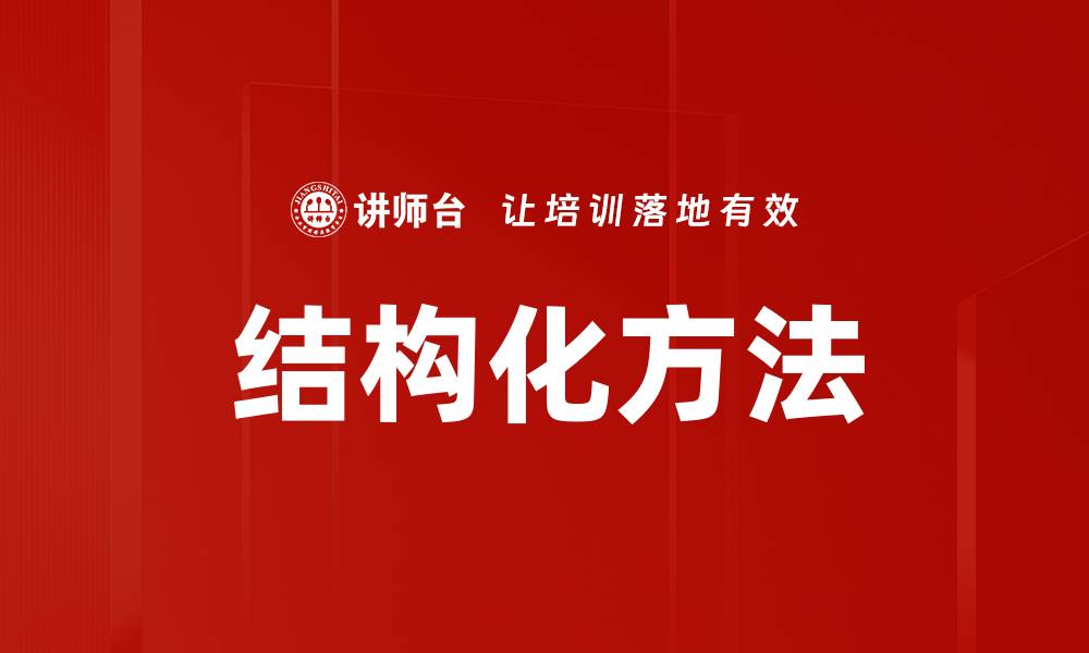 文章结构化方法的缩略图
