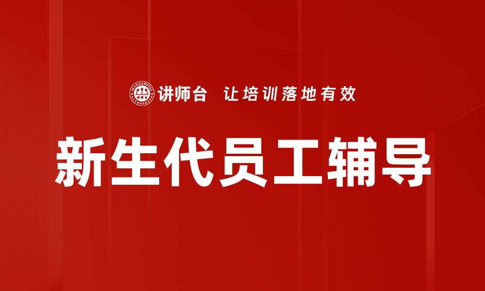 新生代员工辅导