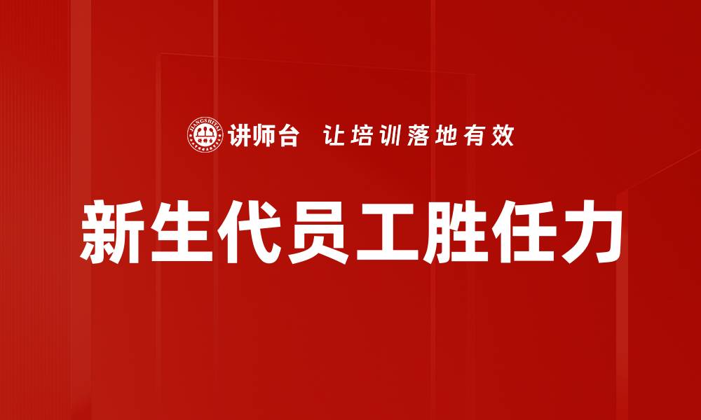 文章新生代员工胜任力的缩略图
