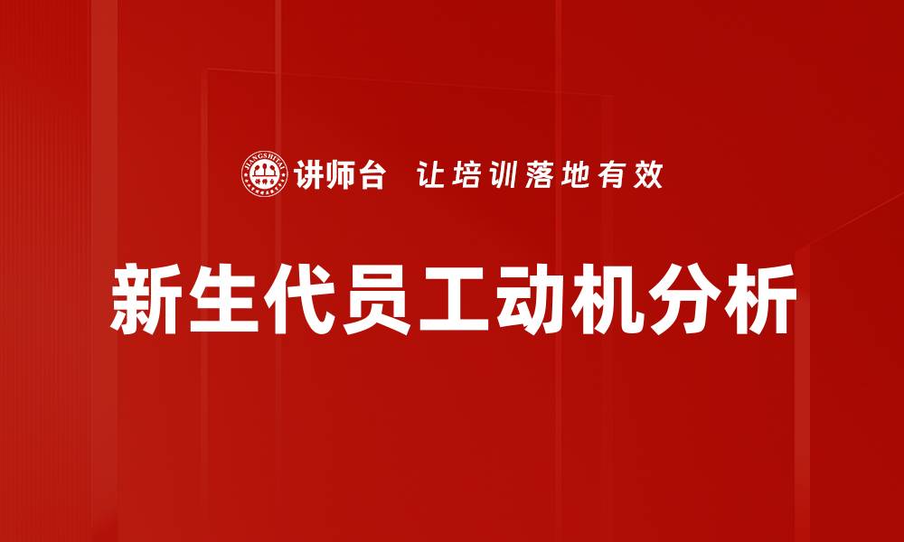 文章新生代员工动机分析的缩略图